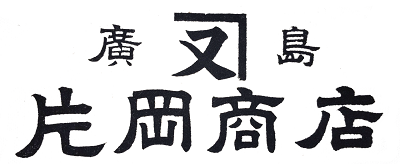 株式会社片岡商店